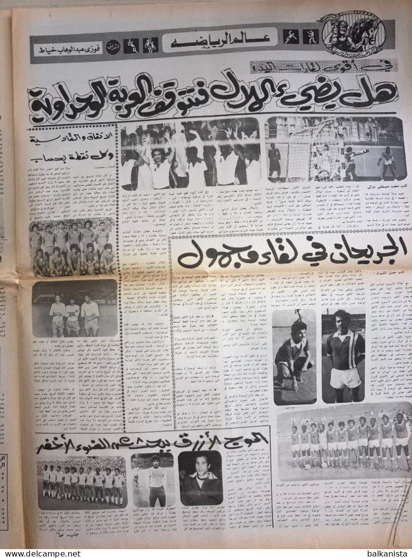 Saudi Arabia Al Nadwa  Newspaper 27 March 1980 Arabic