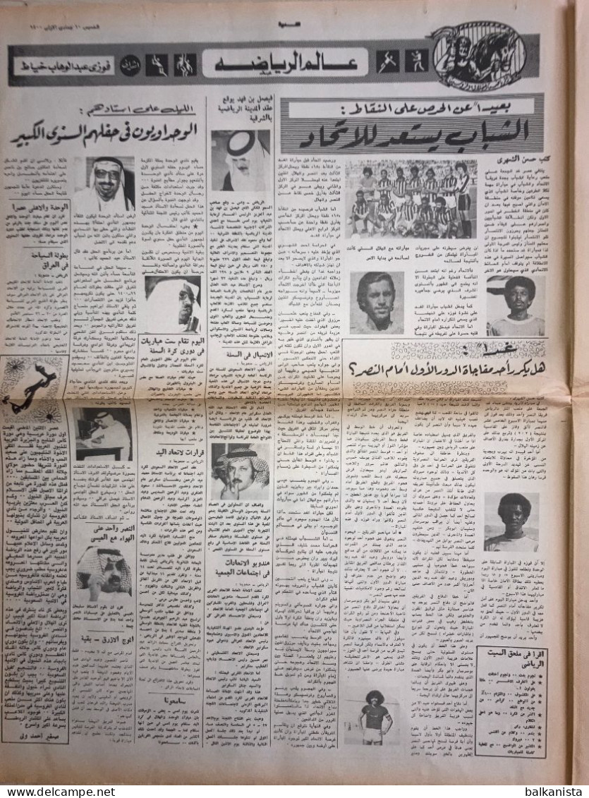 Saudi Arabia Al Nadwa  Newspaper 27 March 1980 Arabic