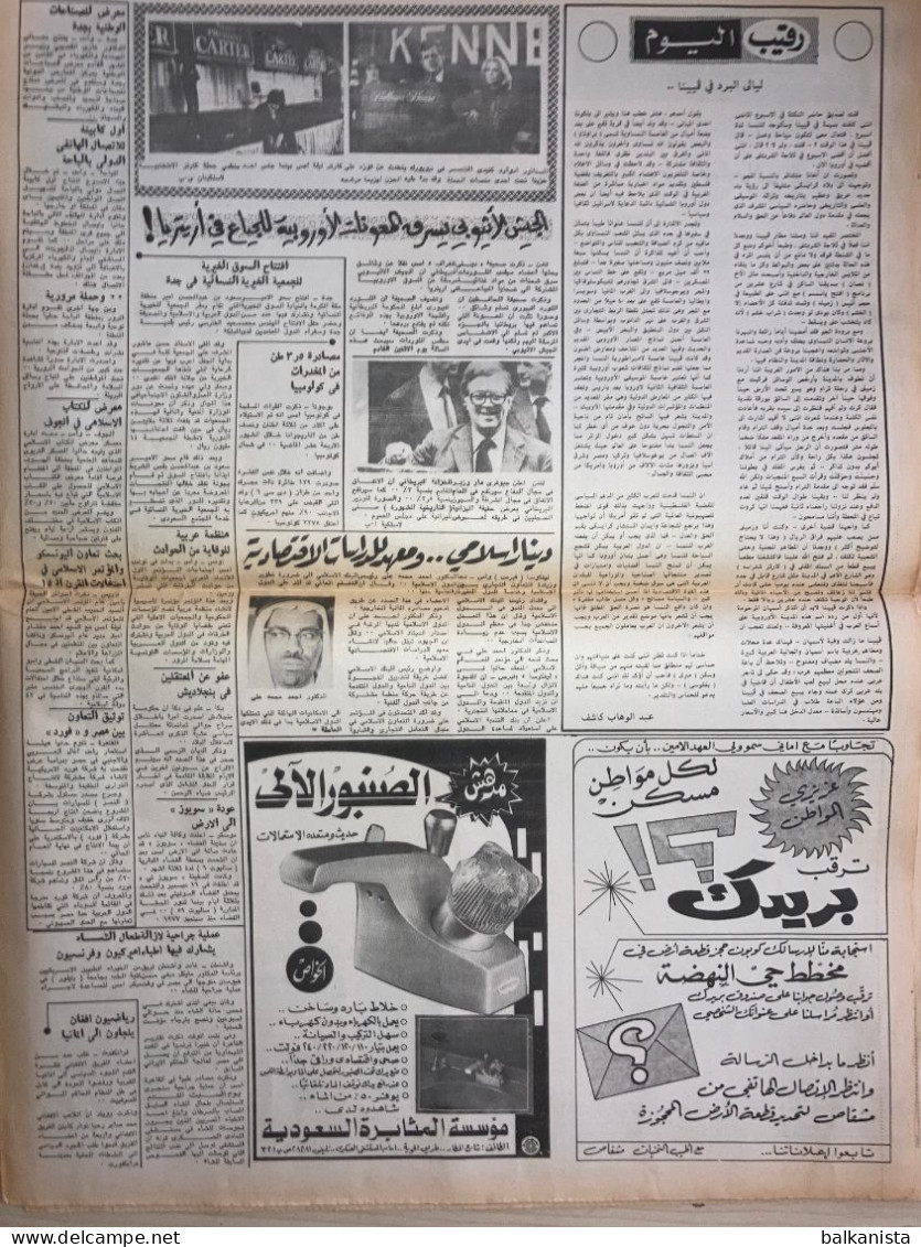 Saudi Arabia Al Nadwa  Newspaper 27 March 1980 Arabic