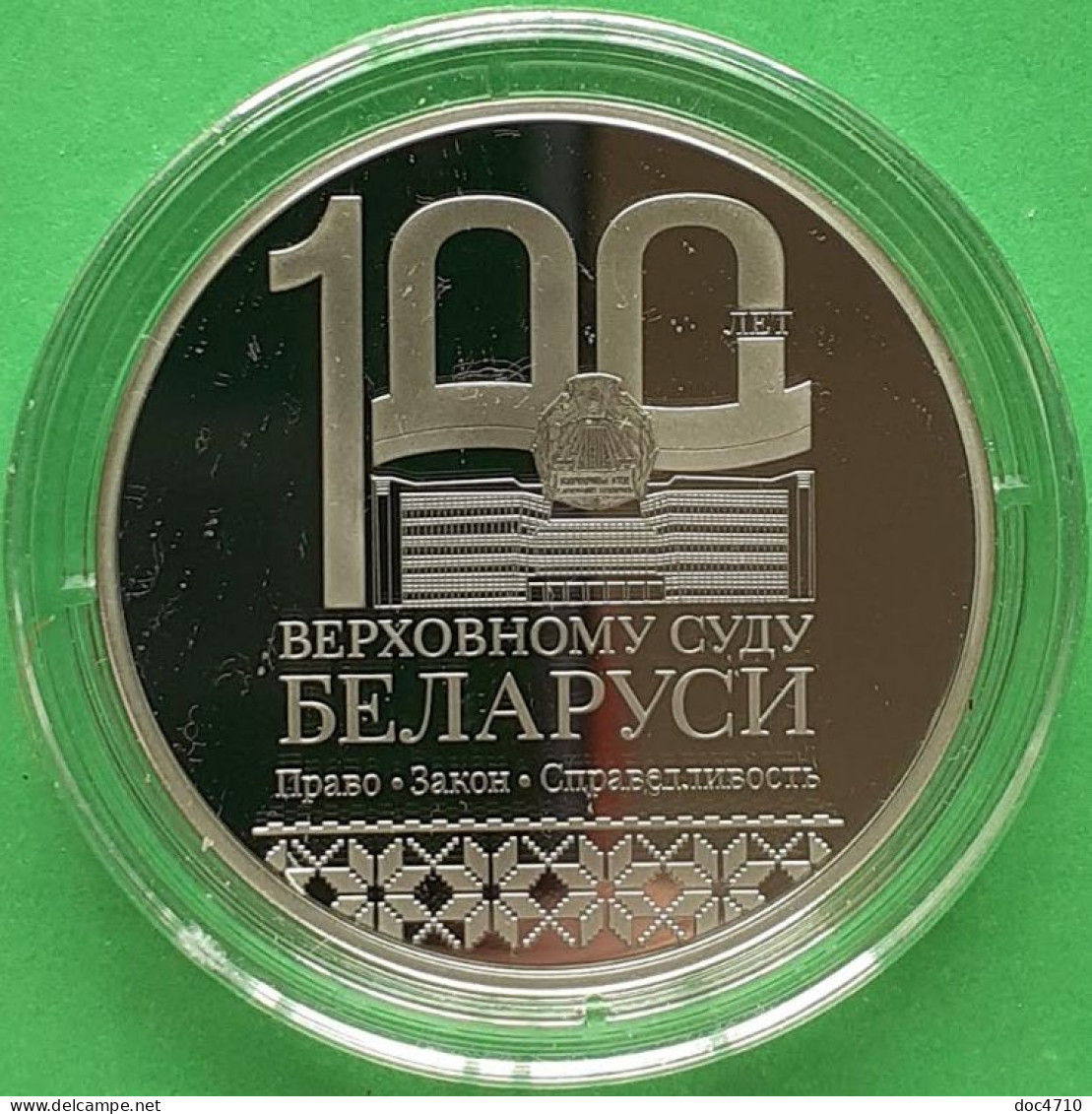 Belarus 1 Ruble 2023, Supreme Court. 100 Years, KM#New, Prooflike - Belarus