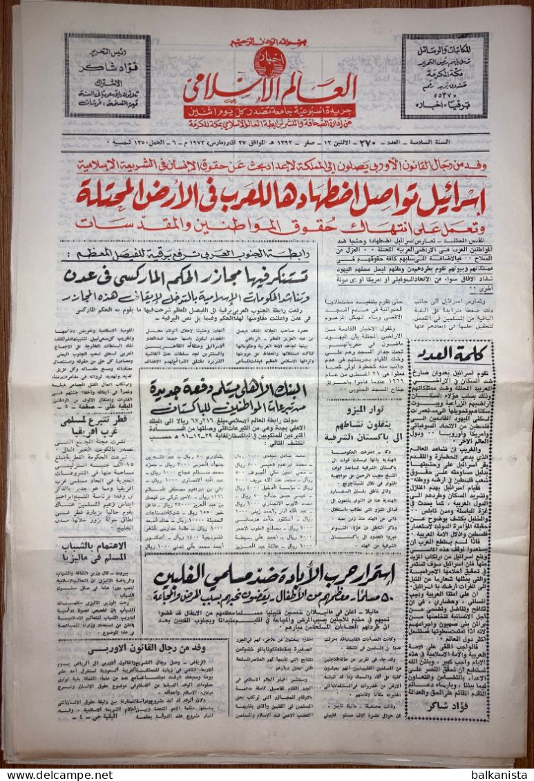 Saudi Arabia Akhbar Al-Alam Al-Islami Newspaper 27 March 1972 -1- - Autres & Non Classés