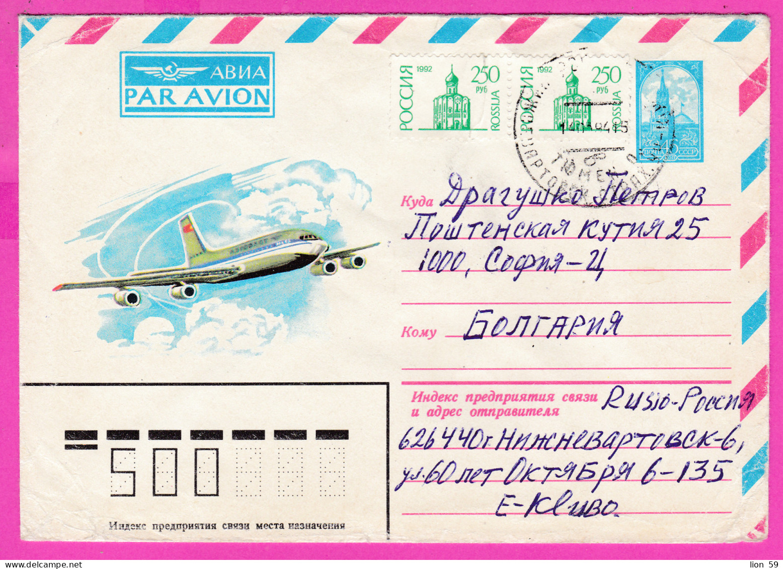 296636 / Russia 1982 - 250+250R+45k. Aeroflot Airplane , 1992 Church, Bogolyubovo , Nizhnevartovsk -BG Stationery Cover - Entiers Postaux