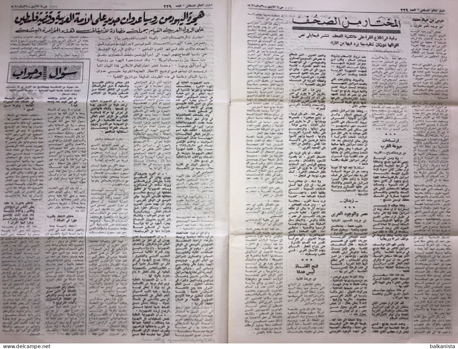 Saudi Arabia Akhbar Al-Alam Al-Islami Newspaper 24 May 1971 - Altri & Non Classificati