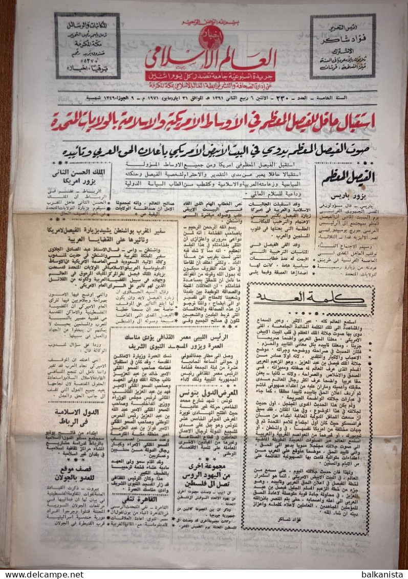 Saudi Arabia Akhbar Al-Alam Al-Islami Newspaper 31 May 1971 -1- - Other & Unclassified