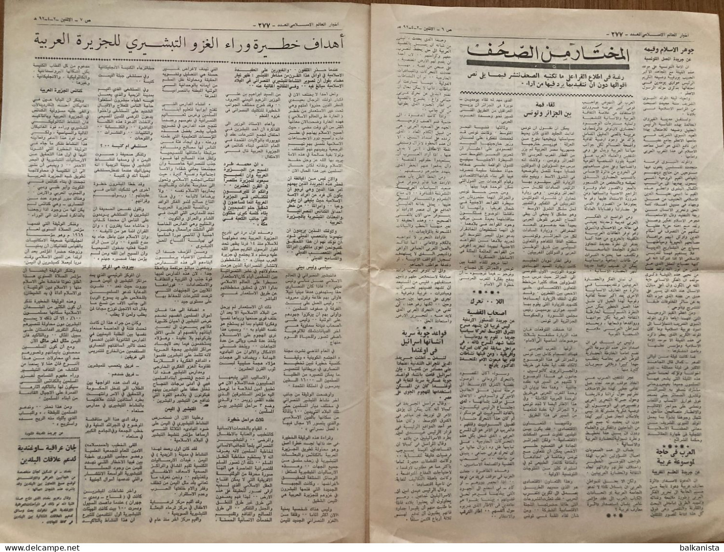 Saudi Arabia Akhbar Al-Alam Al-Islami Newspaper 15 May 1972 - Autres & Non Classés