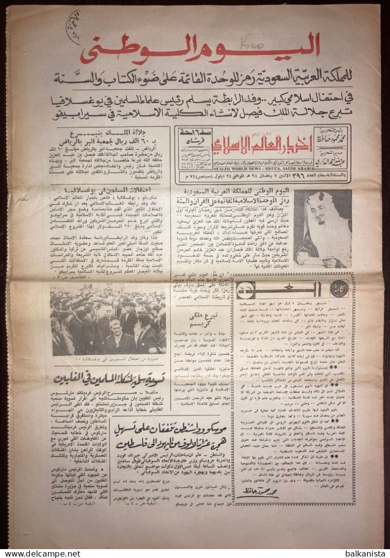 Saudi Arabia اليوم الوطنى   Al-Yawm Al-Waṭan Newspaper 24 September 1974 - Sonstige & Ohne Zuordnung