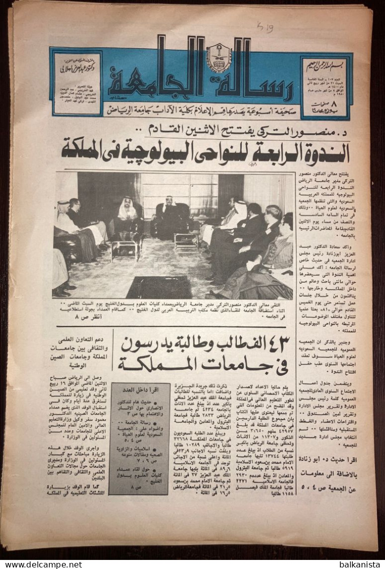 Saudi Arabia  Risalah Al-Jamiah University Of Riyad Newspaper  March 1980 - Sonstige & Ohne Zuordnung