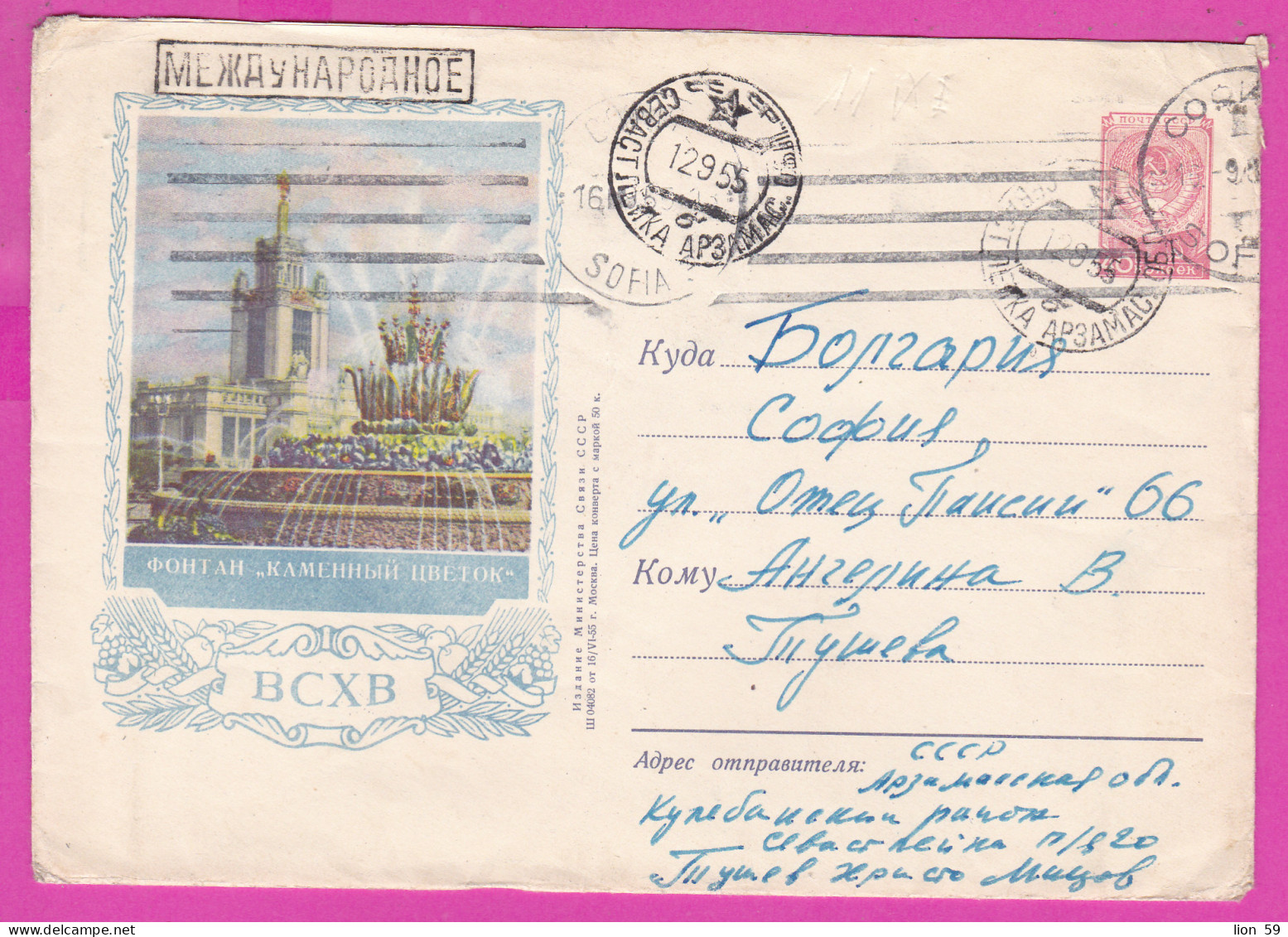 296068 / Russia 1955 - 40 K. Exhibition Achievements National Economy Fountain "Stone Flower Savasleika Stationery Cover - 1950-59