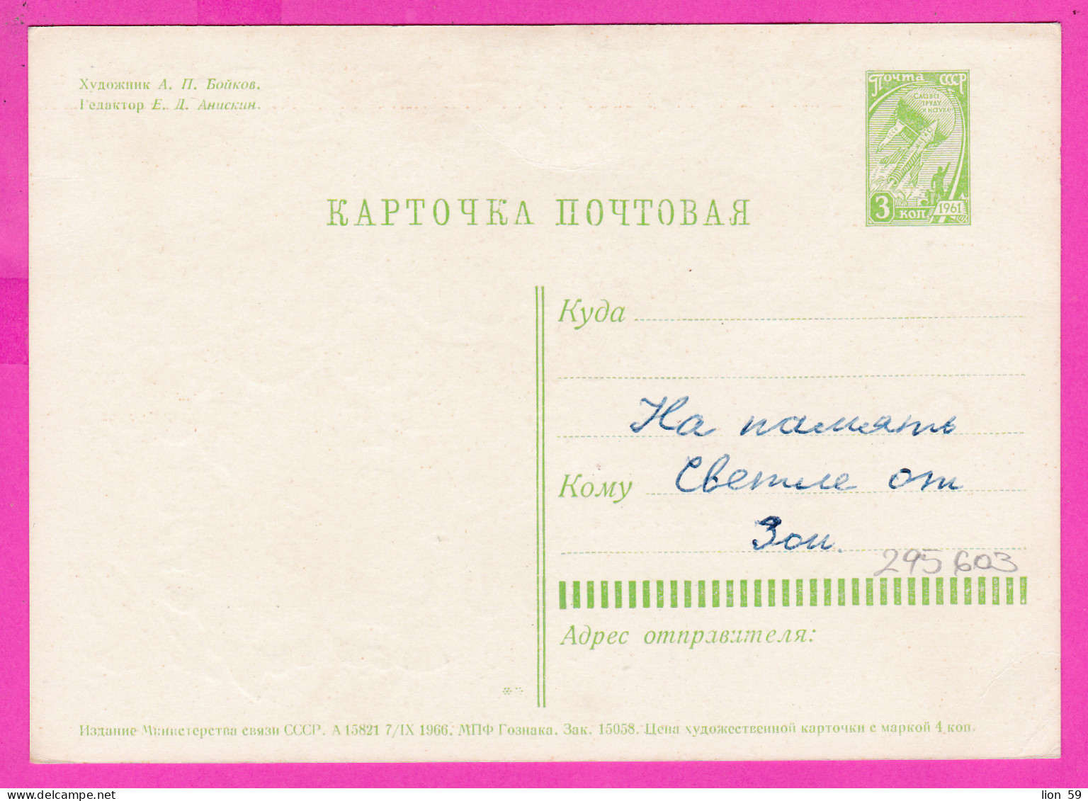 295603 / Russia 1966 - 3 K. (Space) March 8 International Women's Day Art A. Boykov Blue Flowers Stationery PC Card - Fête Des Mères