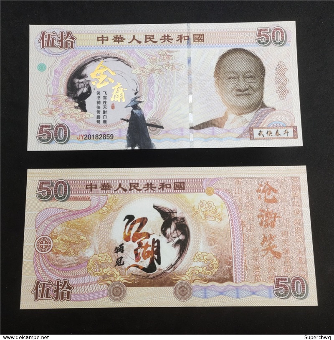 China Banknote Collection ，Martial Arts Hero Jin Yong Commemorative Note，UNC - Chine