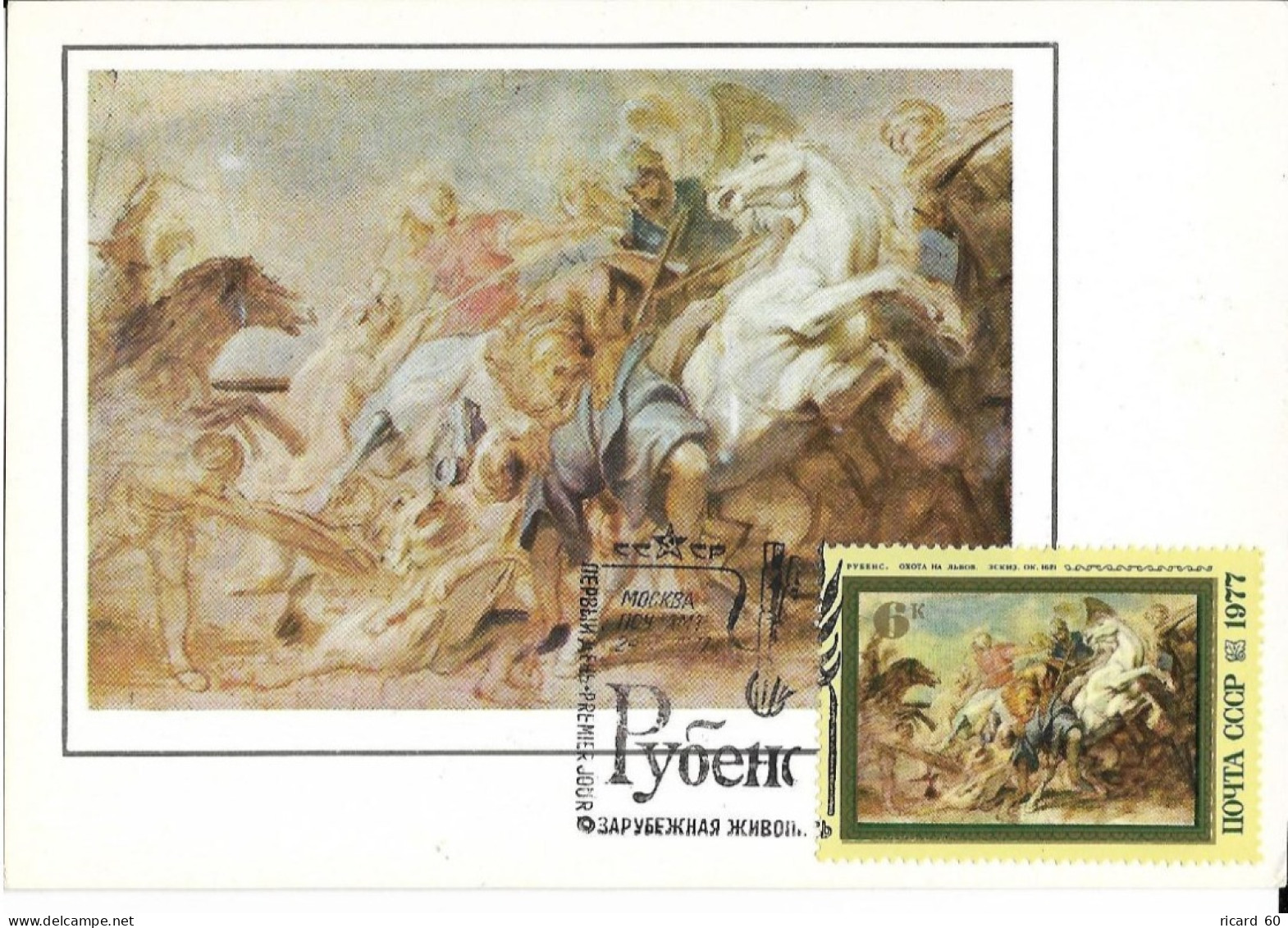 Carte Maximum Fdc URSS, 1977, N° 4377 YT, Tableau De Rubens, Chasse Aux Lions - Cartes Maximum