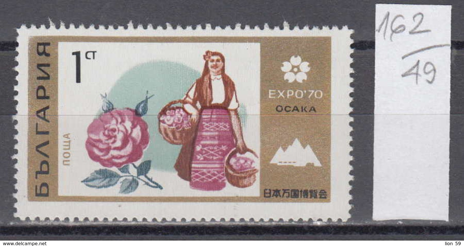 49K162 / 2080 Bulgaria 1970 Michel Nr. 2013 - FLOWER ROSES ROSE , Weltausstellung “Expo 70” World's Fair, Osaka, Japan - 1970 – Osaka (Japón)