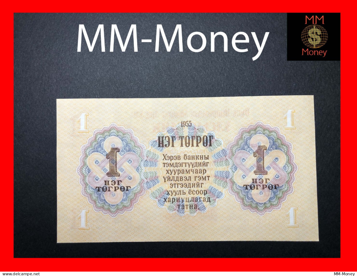 MONGOLIA  1 Togrog  1955  P. 28  "fancy Serial 539 000"   AUNC - Mongolie