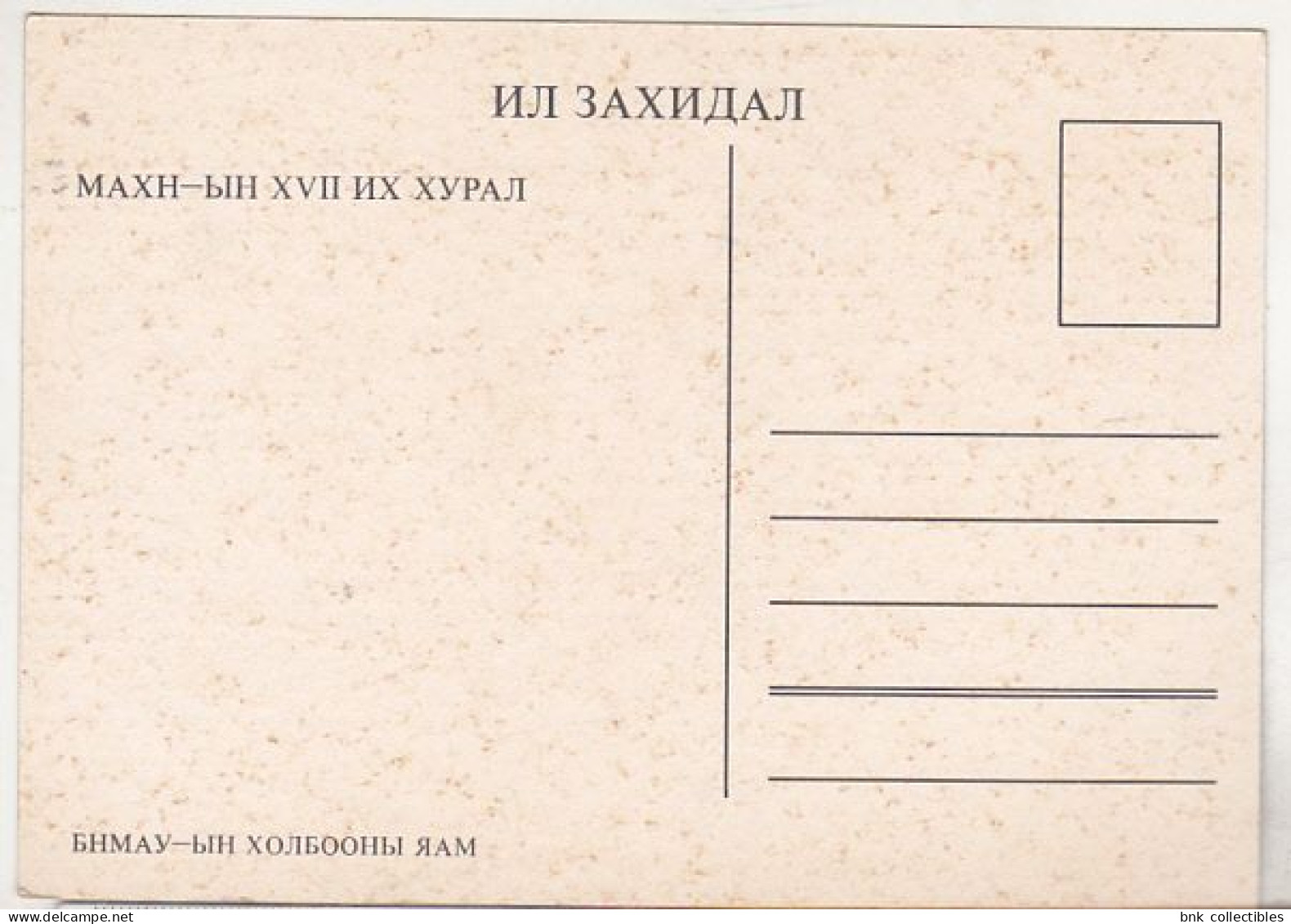 Mongolia Uncirculated Postcard - Damdin Sükhbaatar - Mongolei