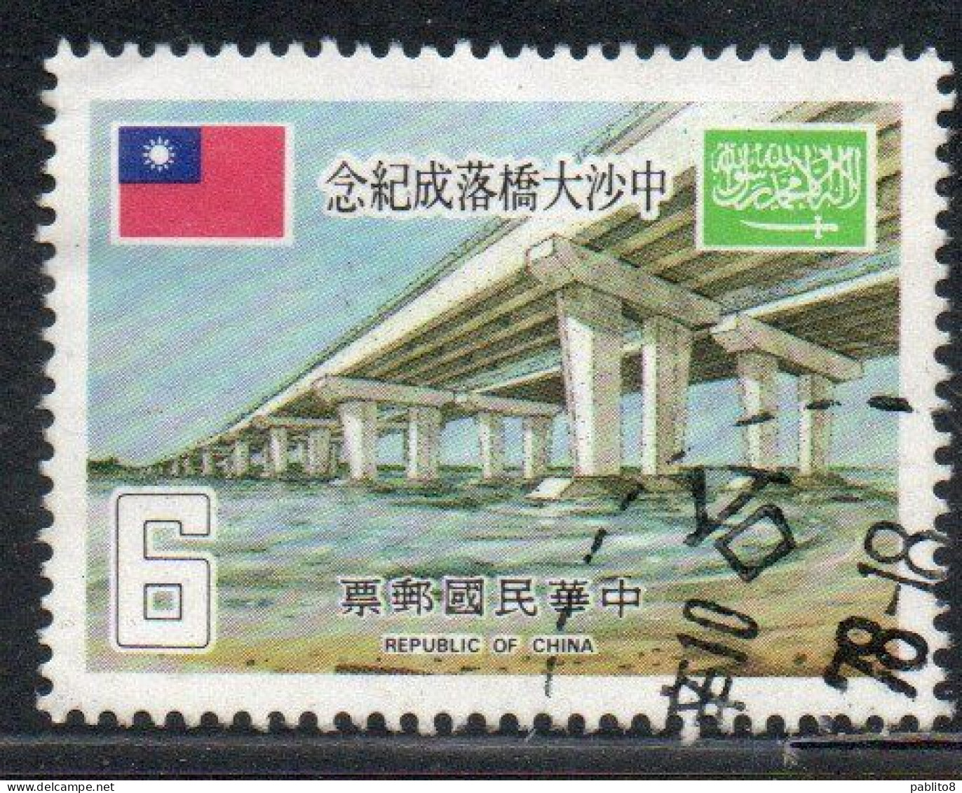 CHINA REPUBLIC CINA TAIWAN FORMOSA 1978 COMPLETION SINO-SAUDI BRIDGE OVER CHO-SHUI RIVER BUTRESSES 6$ USED USATO OBLITER - Usados