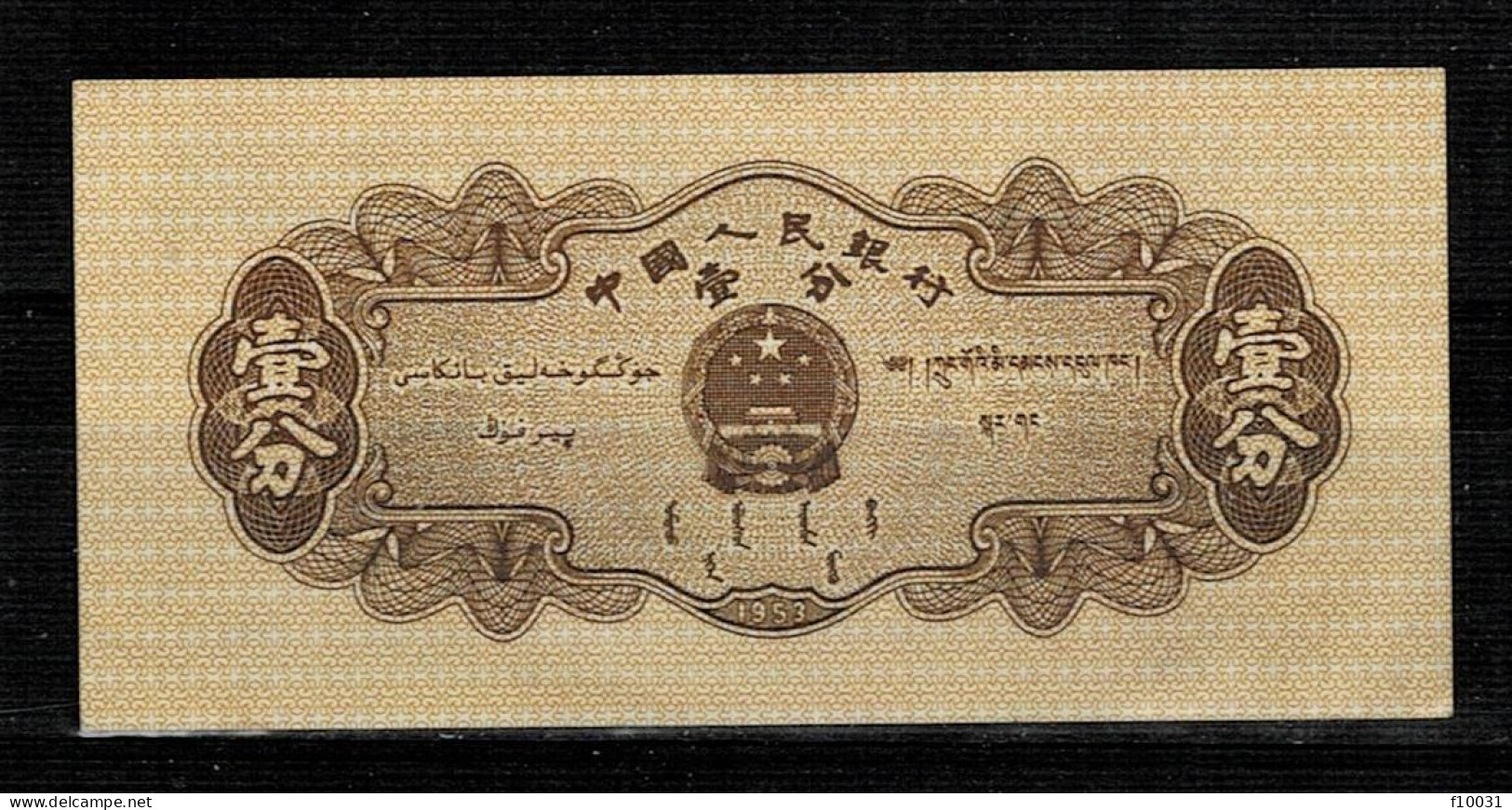 CHINE 1 FEN UNC P 860 - Vrac - Billets