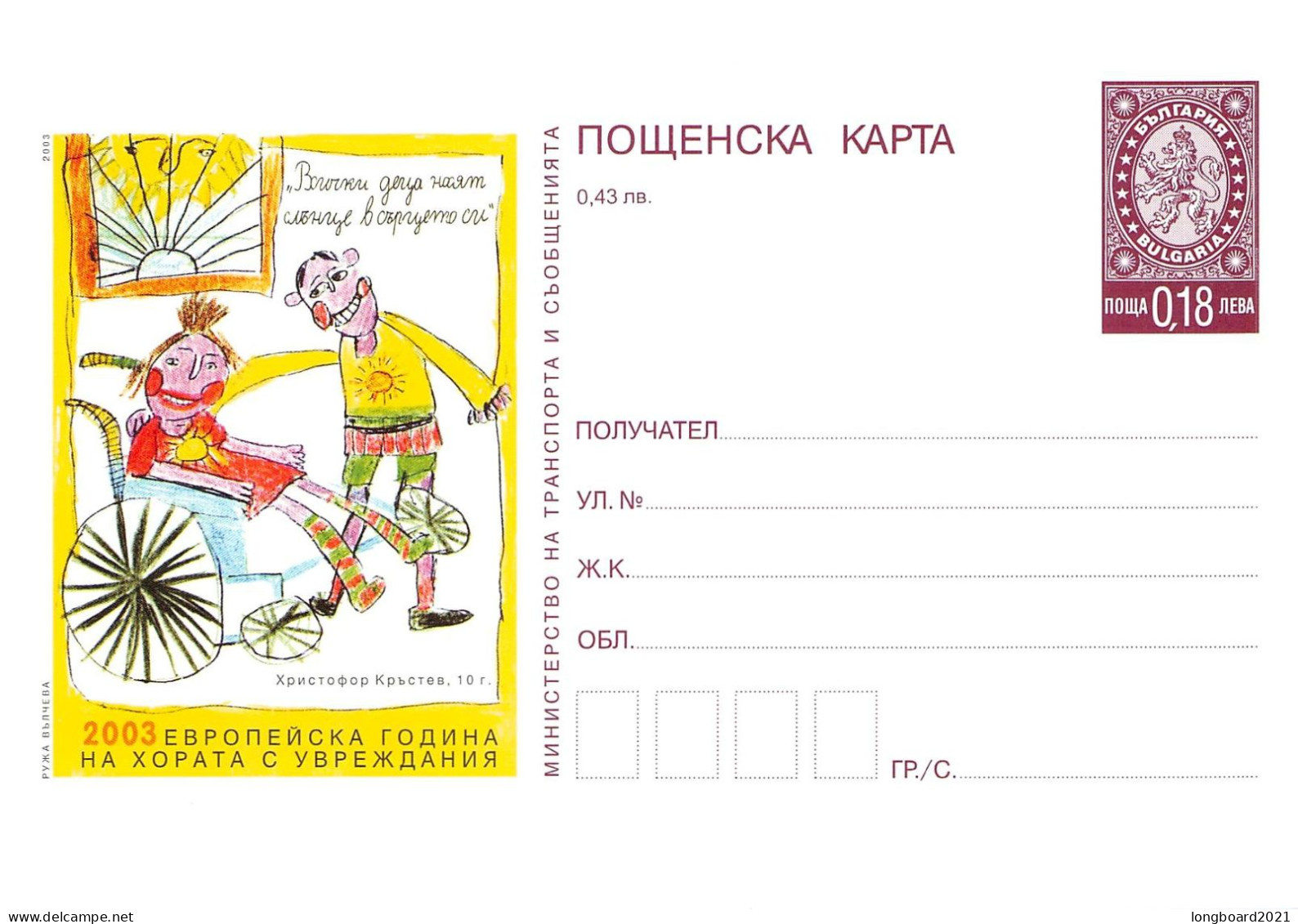 BULGARIA - POSTCARD 0,18L 27.2.2003 Mi P205 ** / *528 - Cartes Postales