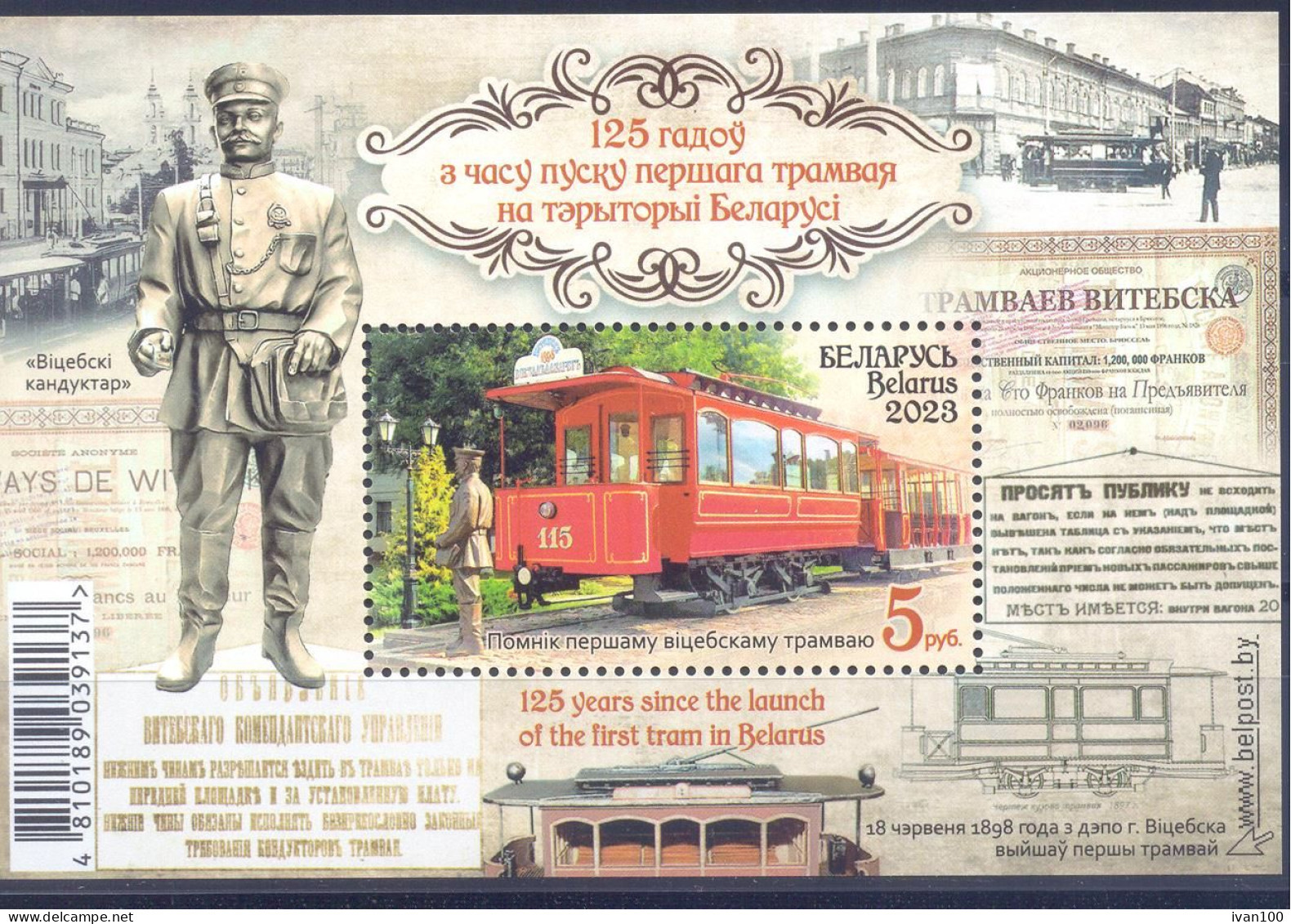 2023. Belarus, 125y Since The Launch Of The First Tram In Belarus, S/s, Mint/** - Bielorrusia