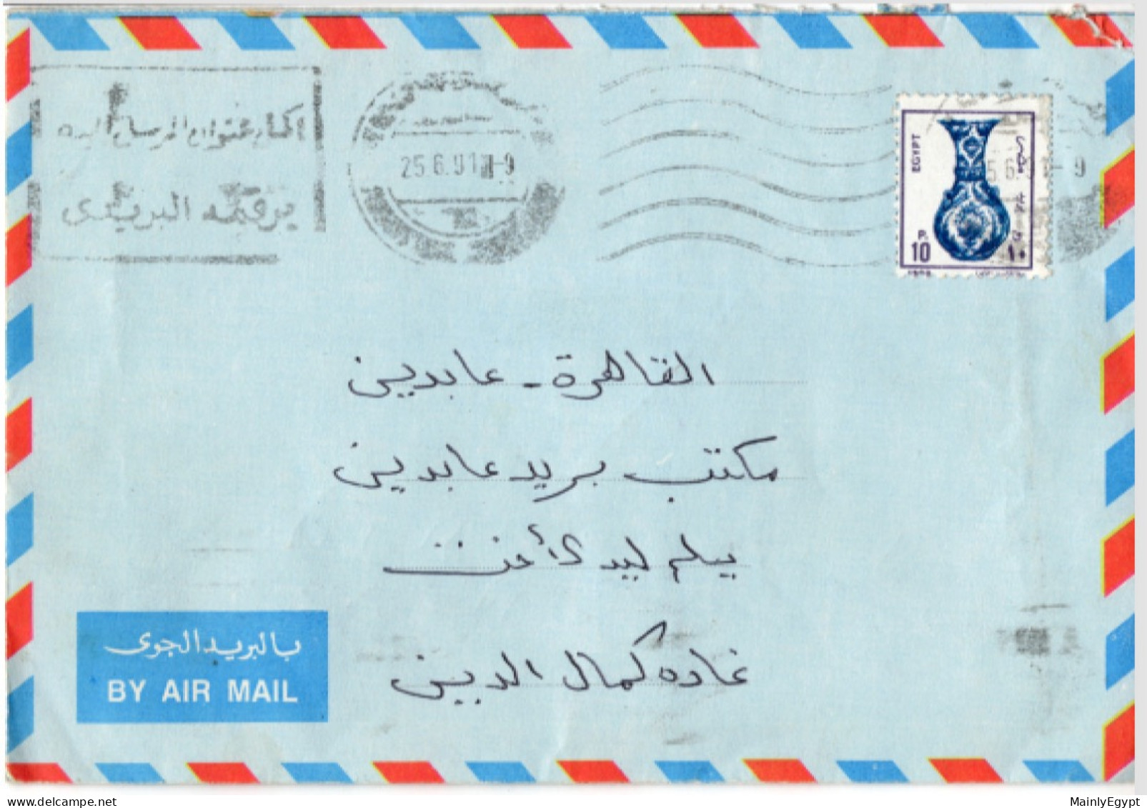 EGYPT: 1991 Cover Slogan - Mi.1692 Vase Small (B179) - Cartas & Documentos