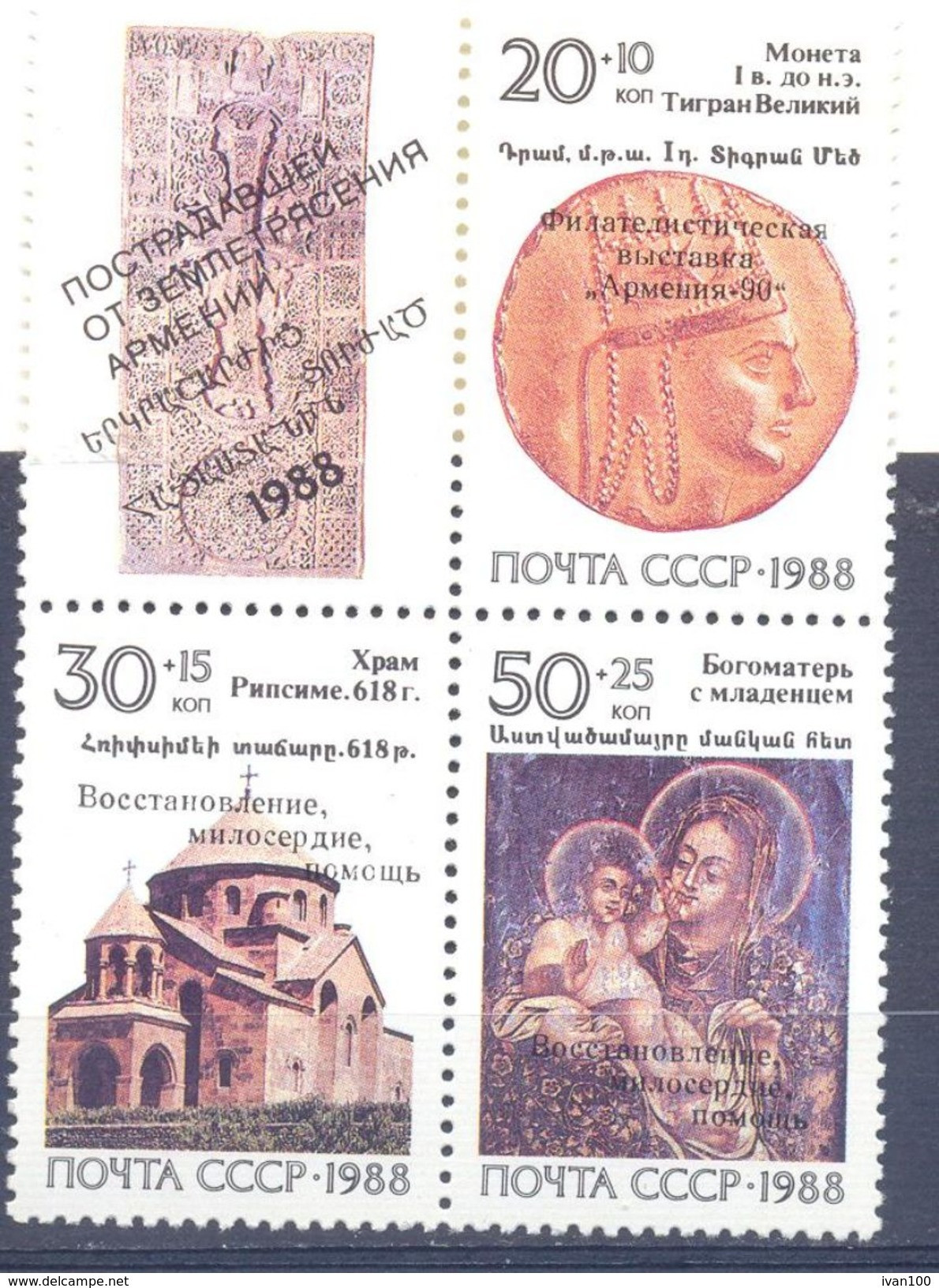 1990. USSR/Russia, Philatelic Exhibition 1090, Armenia, Earthquake Relief, 3v + Label, Mint/** - Unused Stamps