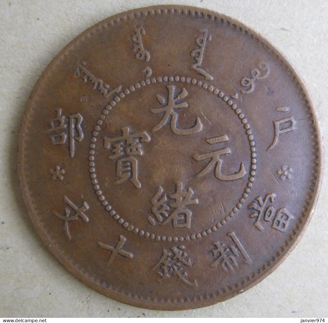 China Empire HUPOO , HU POO . 10 Cash ND (1903 – 1905) En Cuivre,  Y# 4 . Rare - China