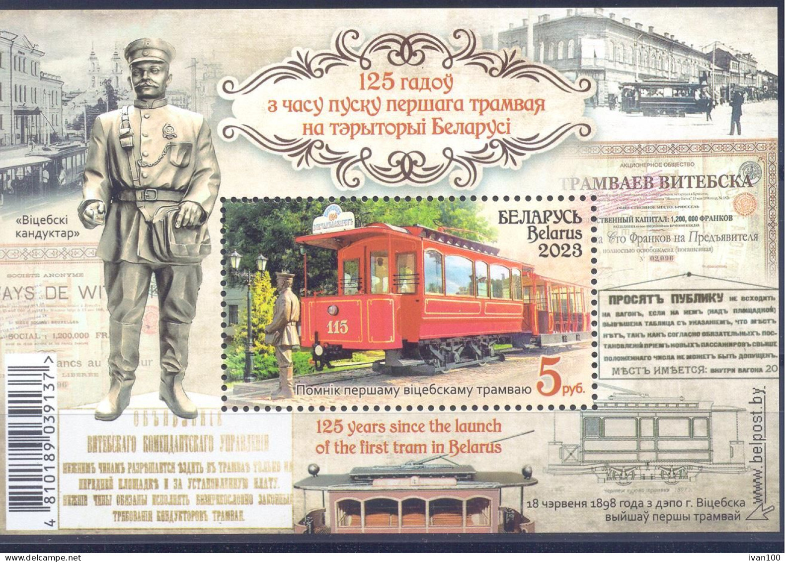 2023. Belarus, 125y Since The Launch Of The First Tram In Belarus, S/s, Mint/** - Wit-Rusland