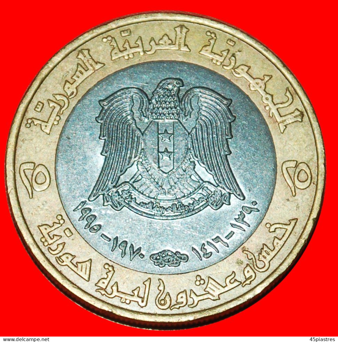 * FRANCE BI-METALLIC: SYRIA  25 POUNDS 1390-1416 1970-1995! HAFEZ AL ASSAD (1952–2000) ·  LOW START · NO RESERVE! - Syrie
