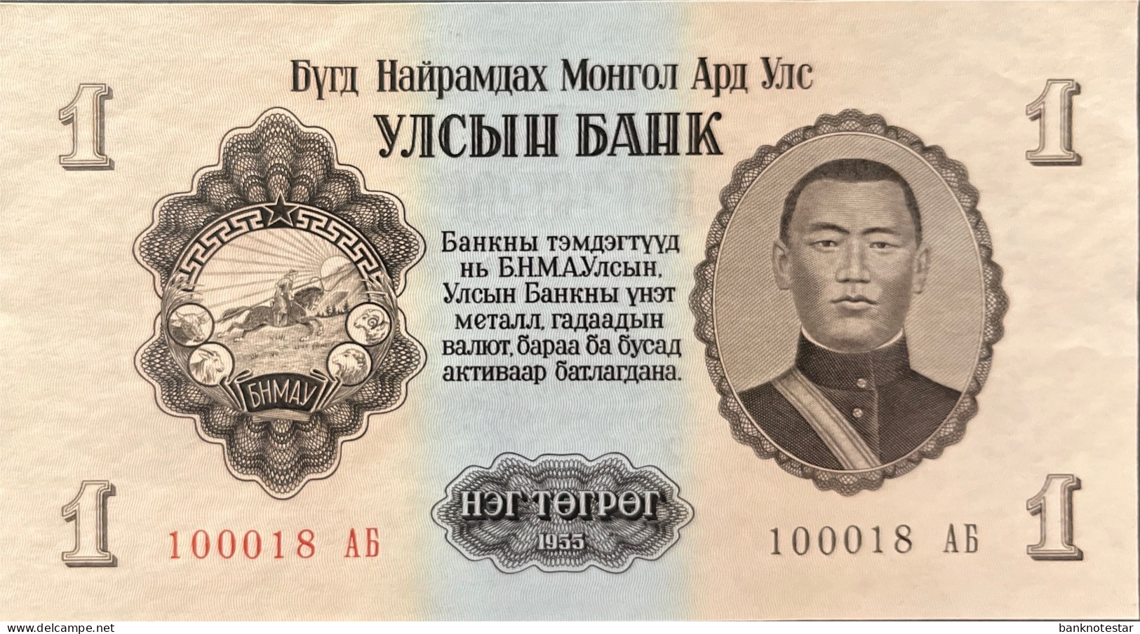 Mongolia 1 Tugrik, P-28 (1955) - UNC - Serial Number 100018 - Mongolie