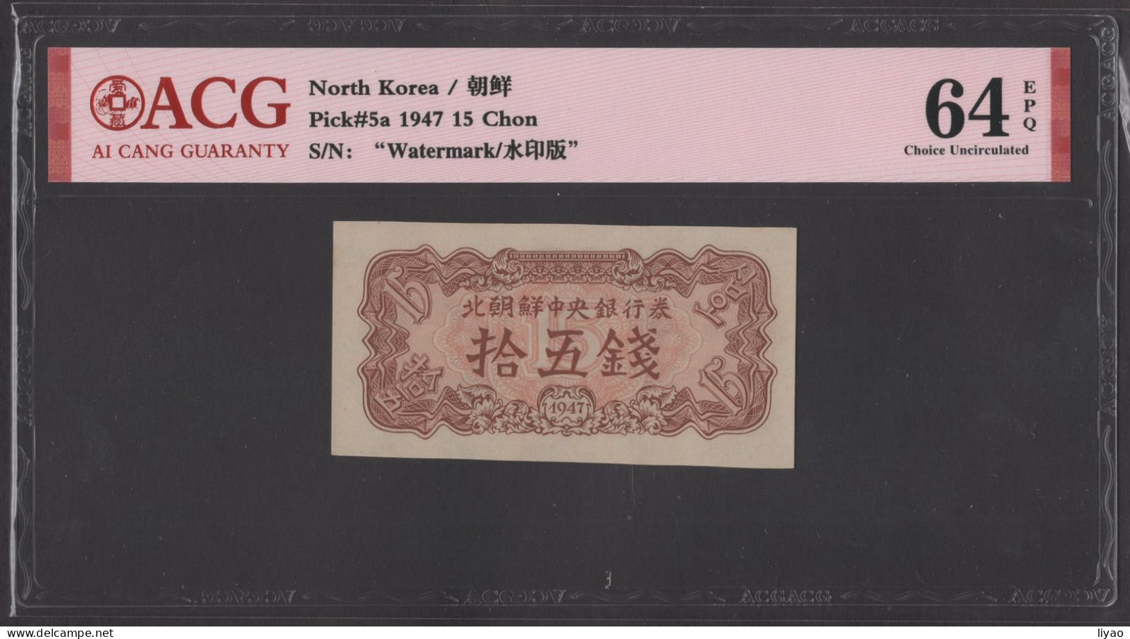 Korea P5a 1947  15chon With Watermark ACG64 - Corée Du Nord