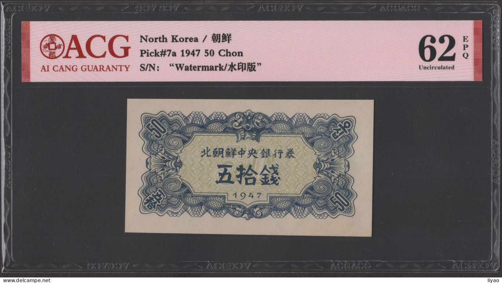 Korea P7a 1947 50chon With Watermark ACG62 - Corée Du Nord