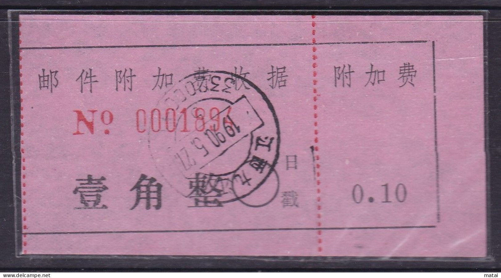 CHINA CHINE Jiujiang Jiangxi  Surcharge Receipt ADDED CHARGE LABEL (ACL) 0.10 YUANE - Sonstige & Ohne Zuordnung