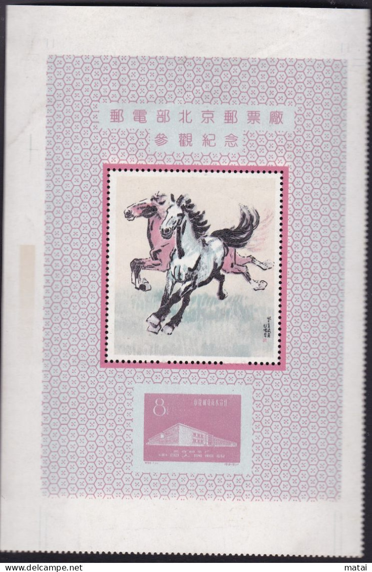 CHINA CHINE 1959 Commemorative Visit To Beijing Stamp Factory By The Ministry Of Posts And Telecommunications - Autres & Non Classés