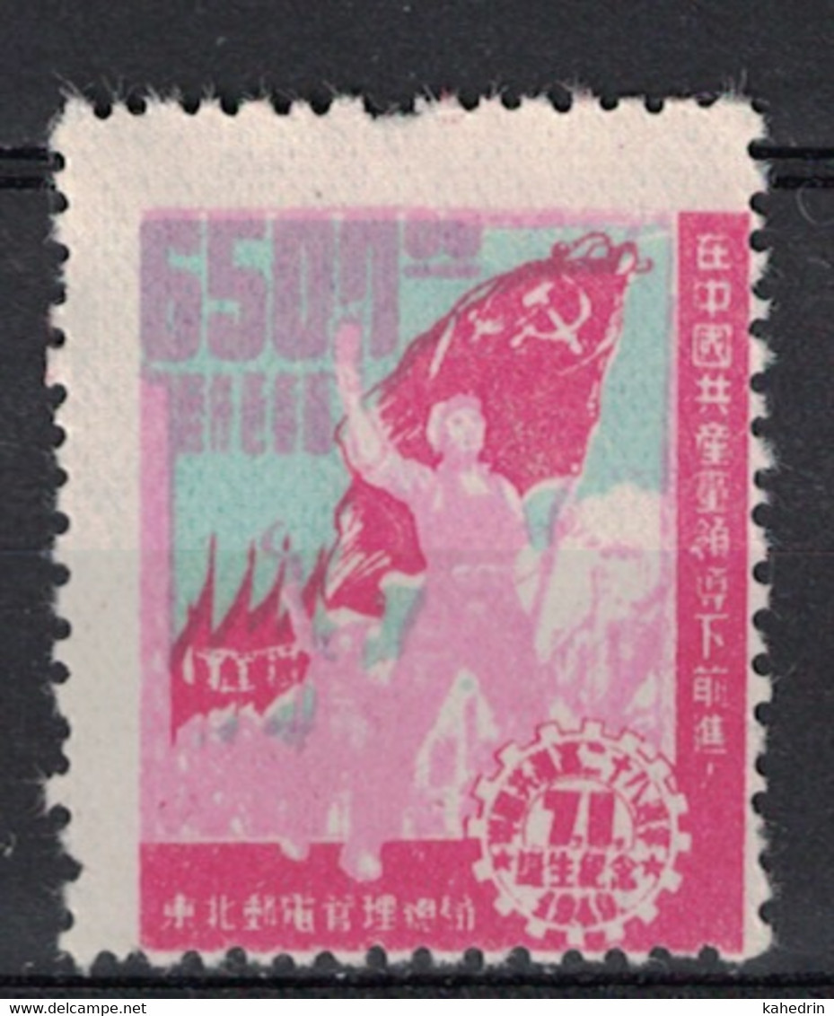 Liberated Area, North East China 1949, Anniv. Of Chinese Communist Party **, MNH, Shifted Center - Noordoost-China 1946-48