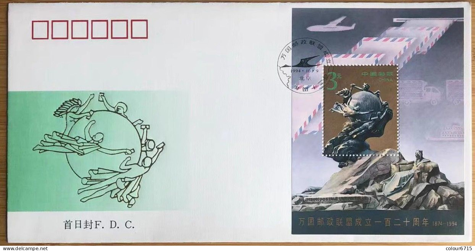China FDC/1994-16 The 120th Anniversary Of The Universal Postal Union (UPU) 1v MNH - 1990-1999