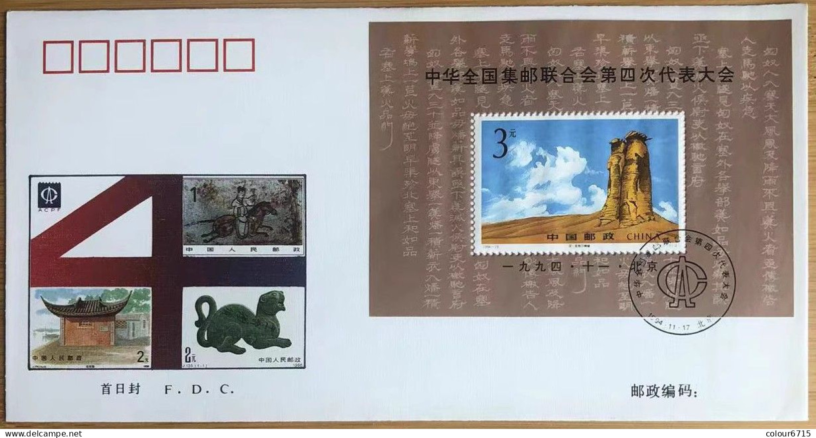 China FDC/1994-19 The 4th All-China Philatelic Federation Congress, Beijing 1v MNH - 1990-1999