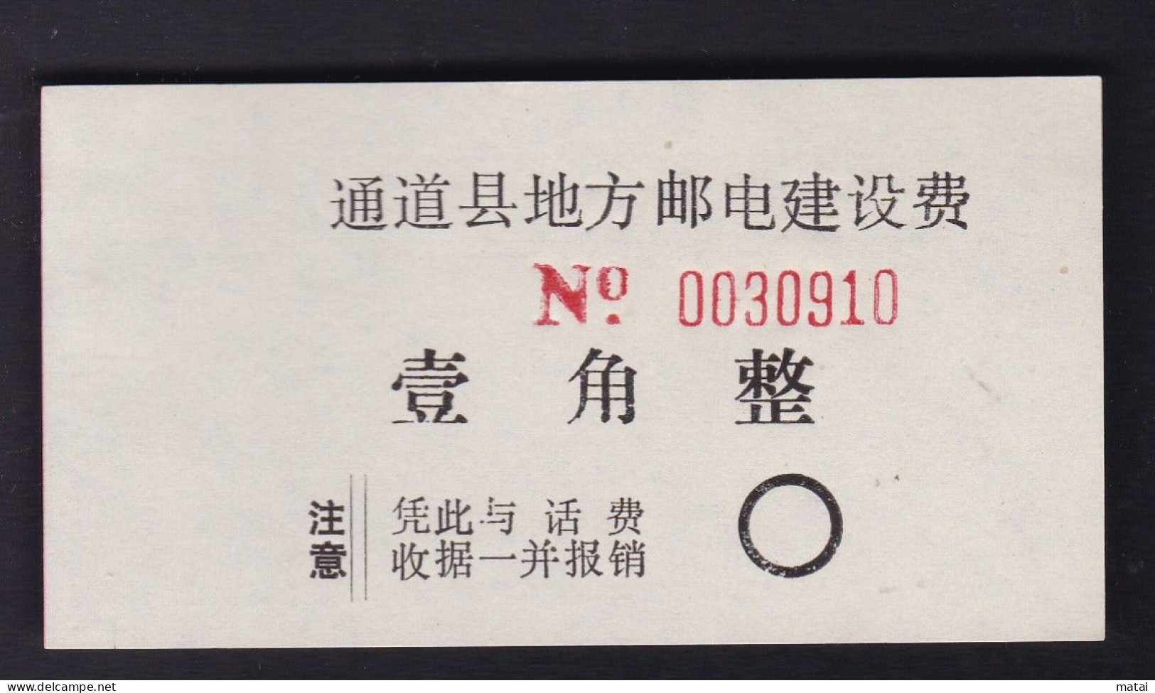 CHINA CHINE   HUNAN TONGDAO 418500 Receipt ADDED CHARGE LABEL (ACL) 0.10 YUAN - Sonstige & Ohne Zuordnung