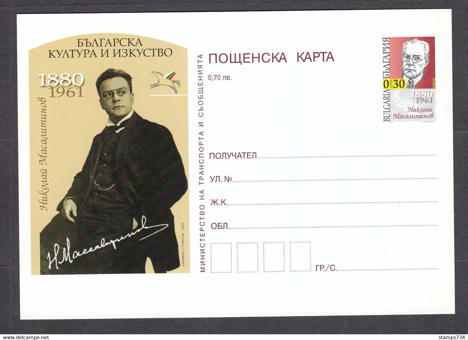 PS 1389/2005 - Mint, Nikolay Masalitinov, Artist, Post. Stationery(post Card) - Bulgaria - Cartes Postales