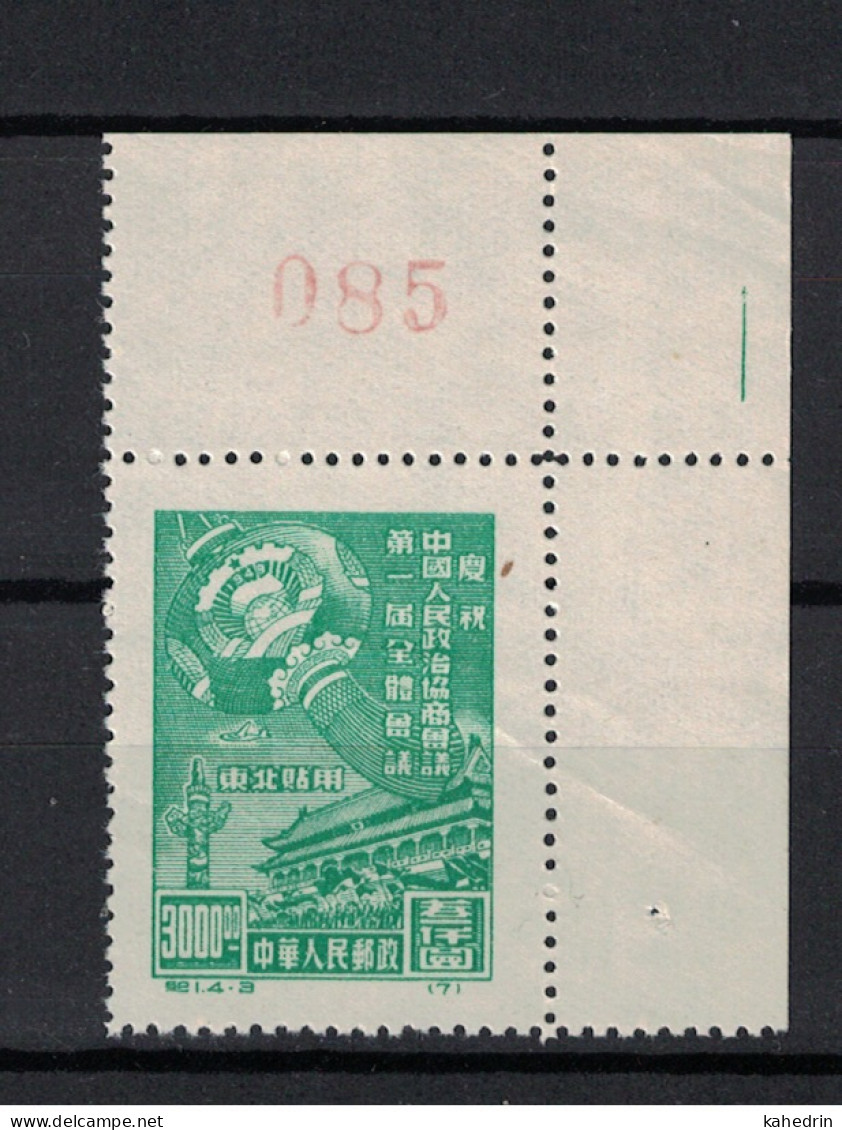 Liberated Area, North East China 1949, C1 Political Conference (Reprint) **, MNH, Corner-Margin With Sheetnumber - Chine Du Nord-Est 1946-48