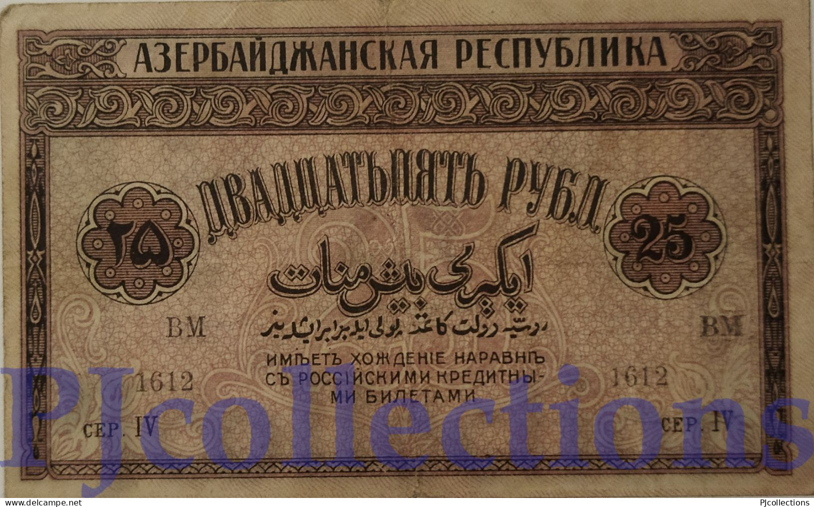 AZERBAIJAN 25 RUBLES 1919 PICK 1 AXF - Azerbaïdjan