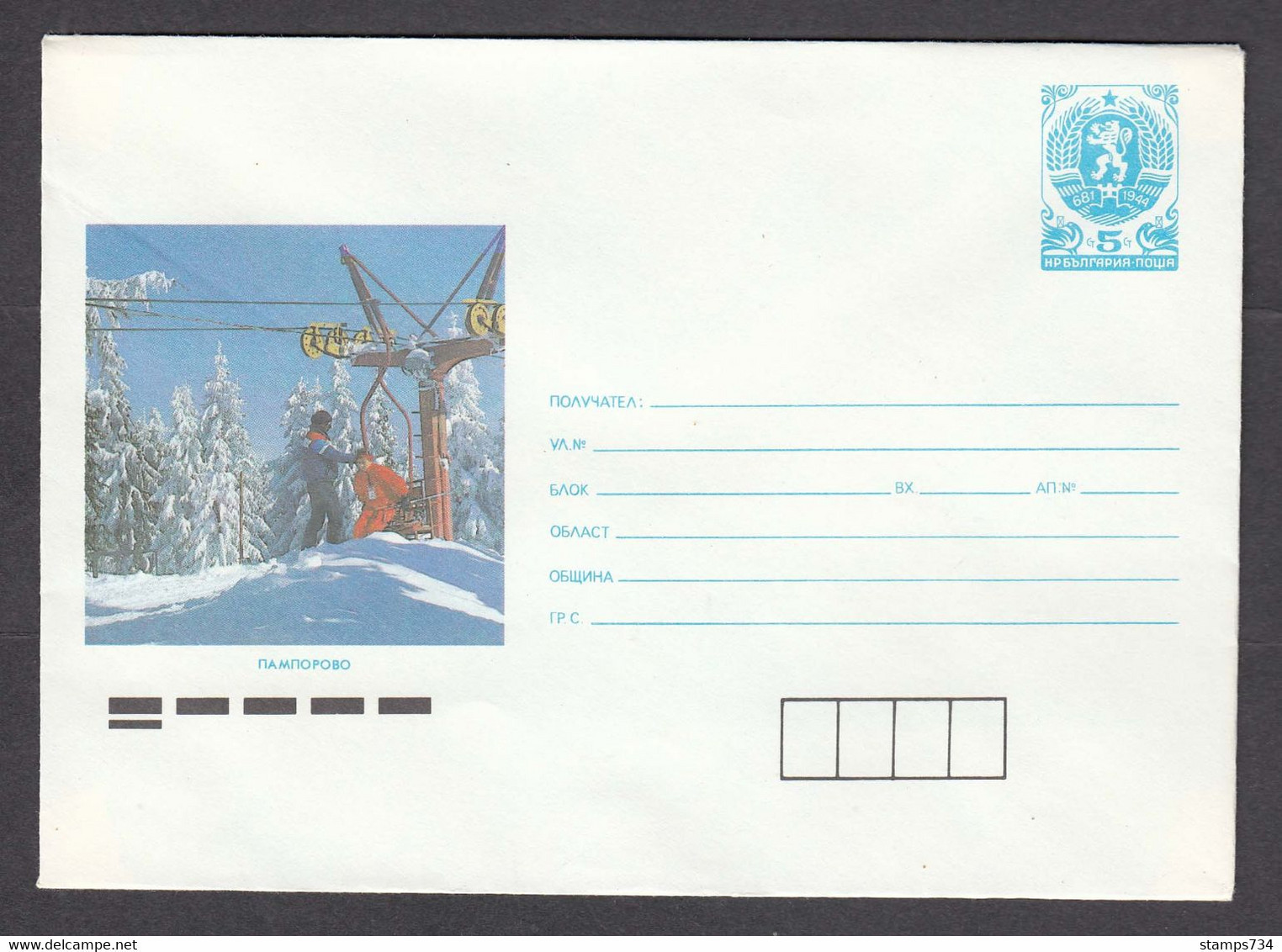 PS 984/1990 - Mint, Pamporovo, Elevator, Post. Stationery - Bulgaria - Sobres