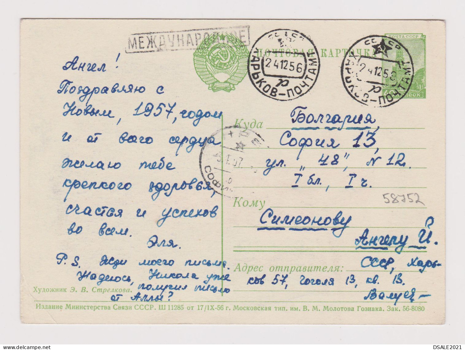 Russia USSR 1956 Stationery Card PSC, Entier, Propaganda Kremlin Star, New Year, Sent Kharkiv-Ukraine To Bulgaria /58752 - 1950-59