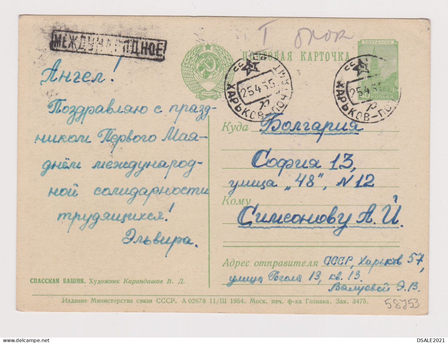 Russia USSR 1954 Stationery Card PSC, Entier, Propaganda Kremlin Star 1st Of May, Sent Kharkiv-Ukraine To Bulgaria 58753 - 1950-59