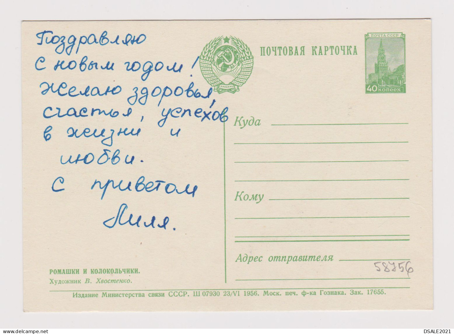 Soviet Union USSR Russia UdSSR URSS 1956 Postal Stationery Card PSC, Entier, Flowers By V. CHVOSTENKO (58756) - 1950-59