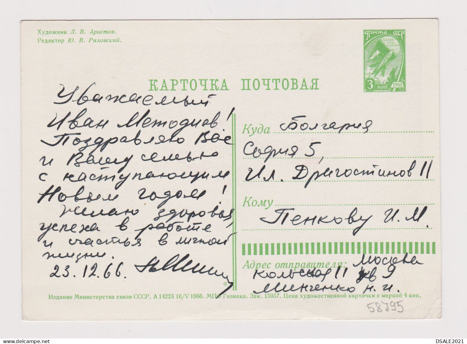 Soviet Union USSR Russia UdSSR URSS 1966 Postal Stationery Card PSC, Entier, PC New Year By L. V. ARISTOV (58795) - 1960-69