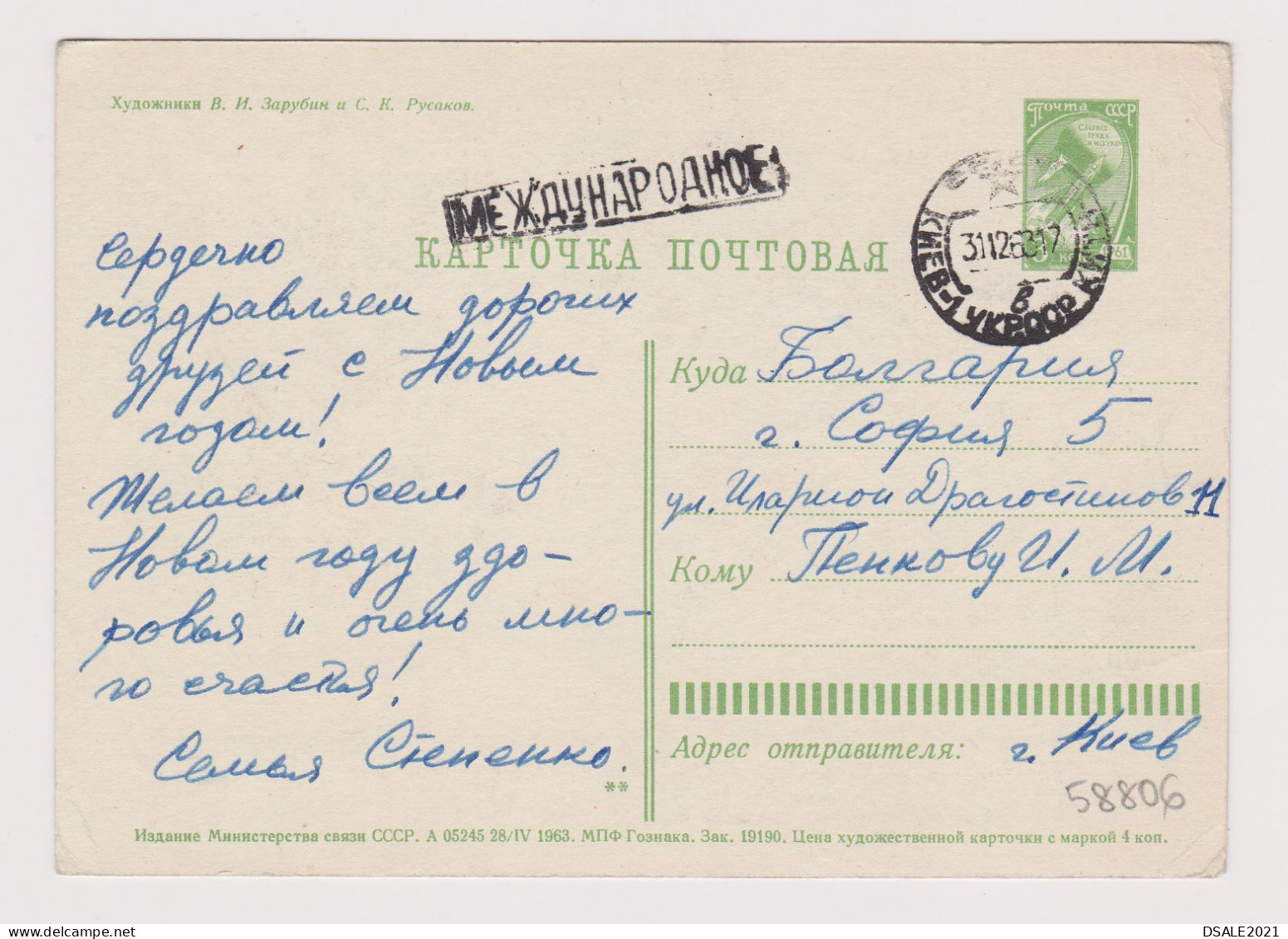 Soviet Union USSR 1963 Postal Stationery Card PSC, Entier, PC New Year, Santa, Toys, Sent KIEV-Ukraine To Bulgaria 58806 - 1960-69