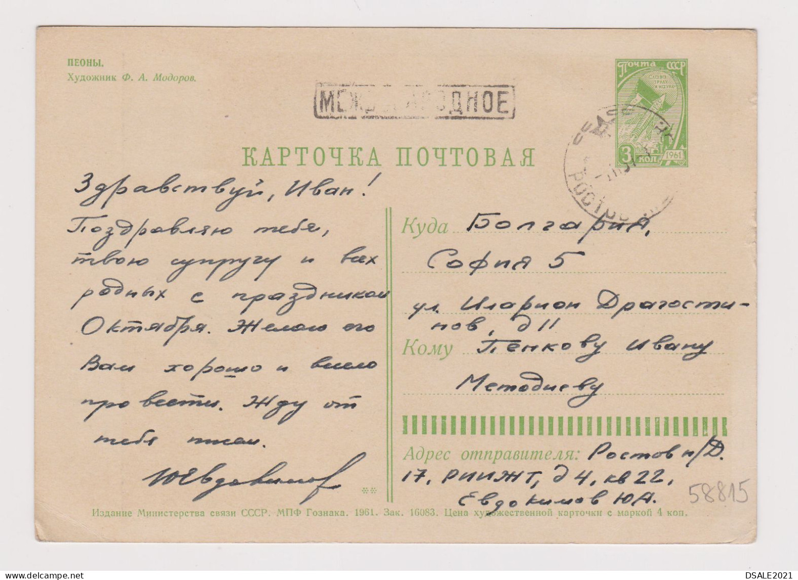 Soviet Union USSR Russia UdSSR URSS 1961 Postal Stationery Card PSC, Entier, PC Flowers-Peonies By F. A. MODOROV (58815) - 1960-69
