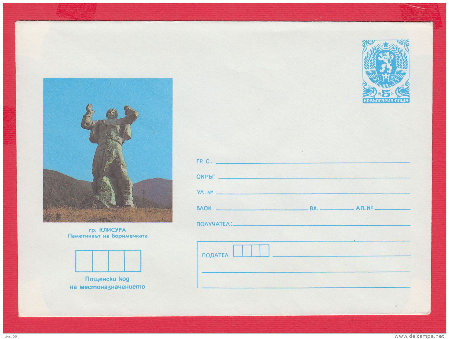 228635 / MINT 1986 - 5 St. ( 8 St. Lion ) Klisura The Monument To Borimechkata , Bulgaria Stationery - Omslagen