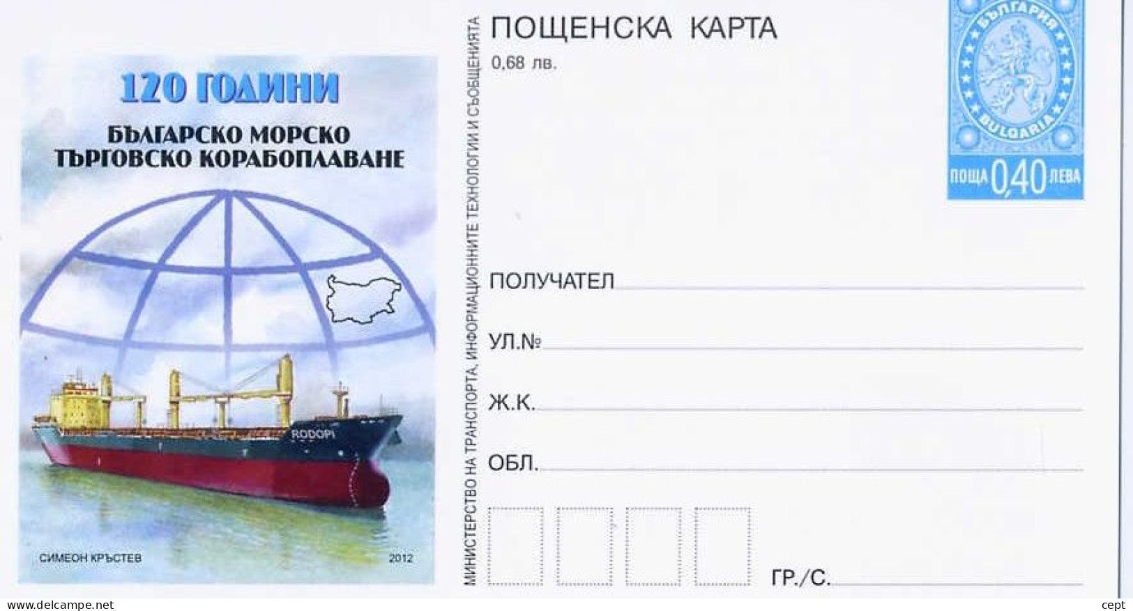 Bulgarian Merchant Shipping  - Bulgaria / Bulgarie 2012 - Postal Card - Postales