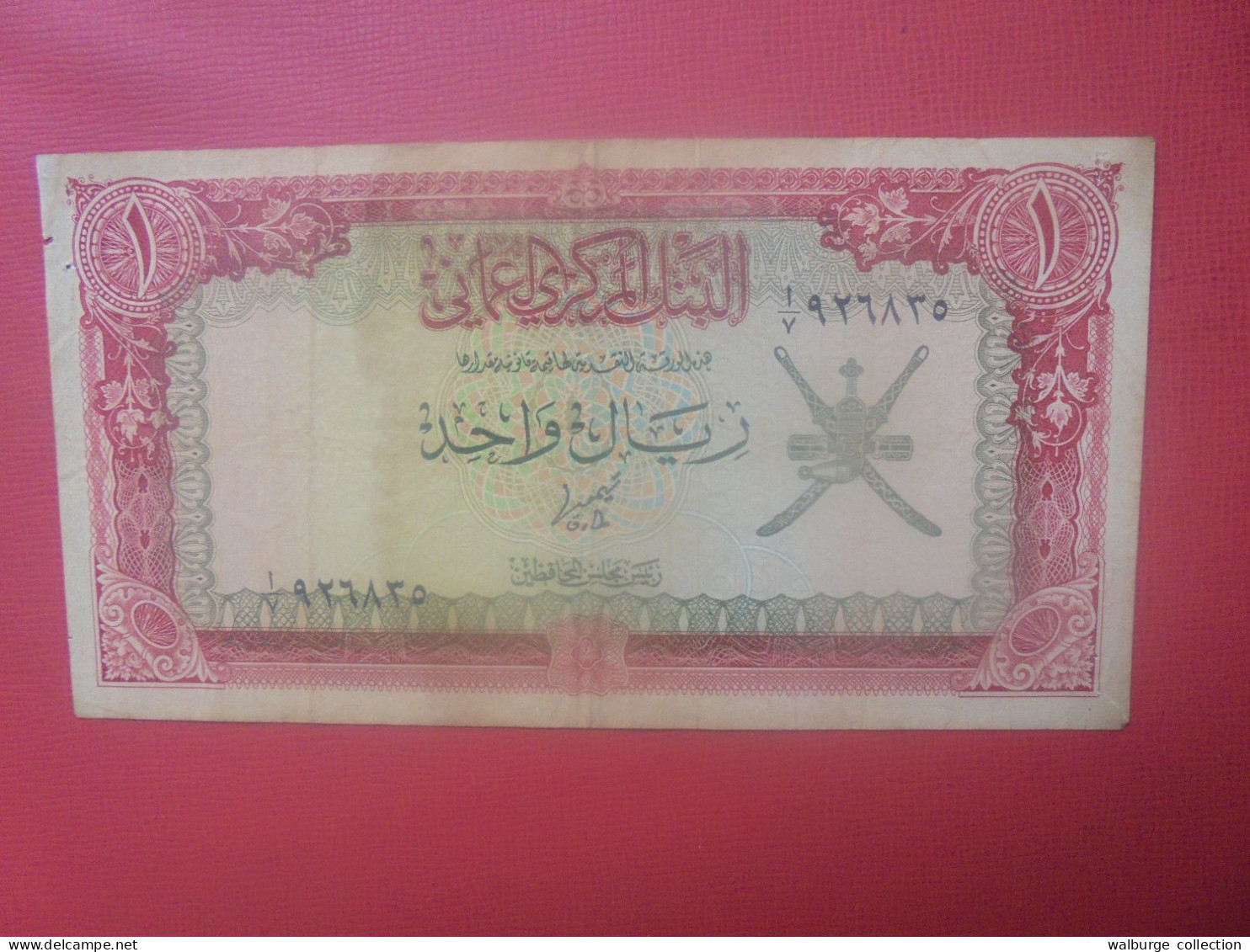 OMAN 1 RIAL 1977 Circuler (B.30) - Oman