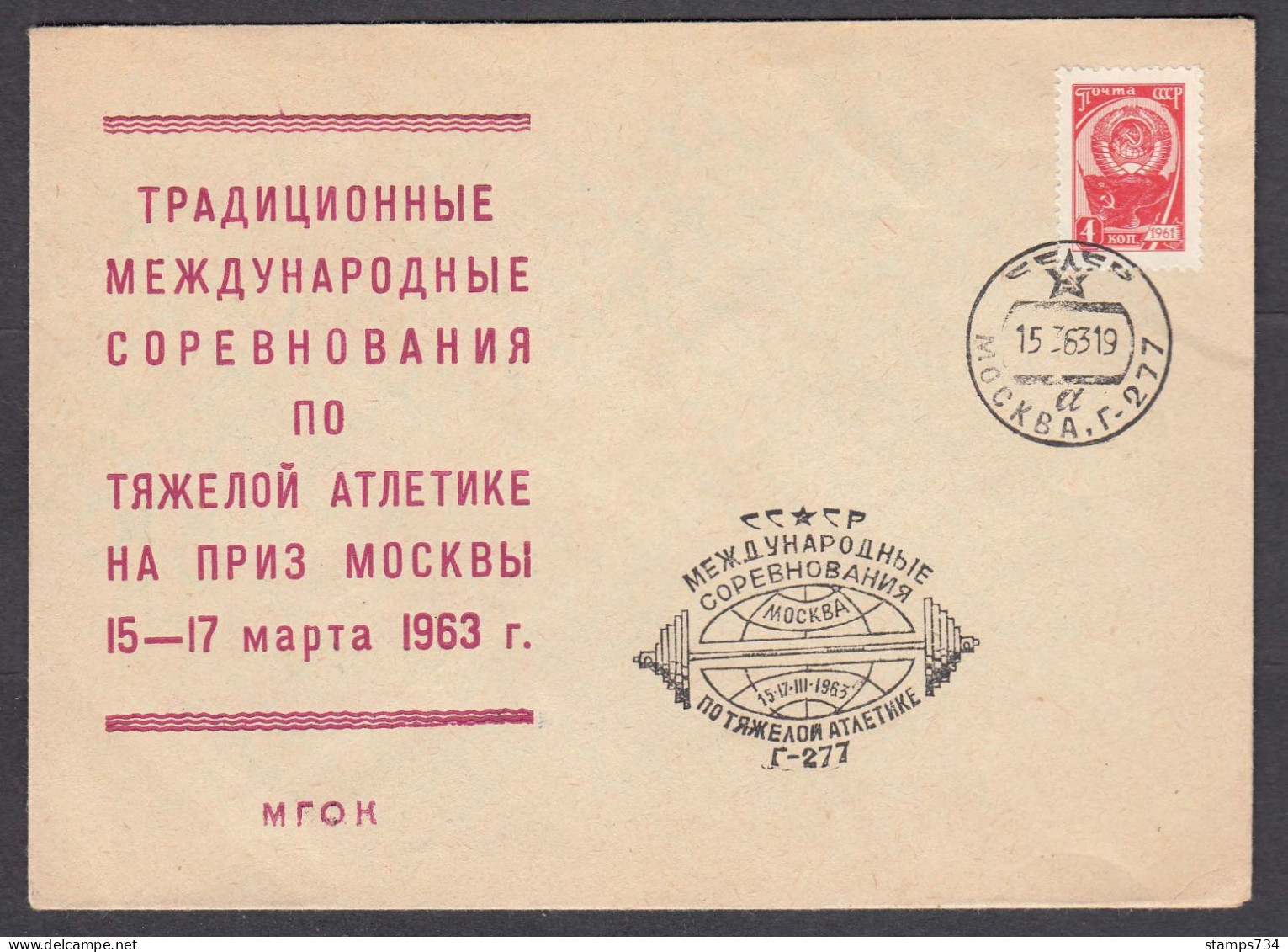 USSR 1963/02 - Weightlifteing, International Competition For The Moscow Cup, Post. Stationary, Spec. Cancelation - Haltérophilie